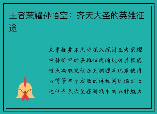 王者荣耀孙悟空：齐天大圣的英雄征途