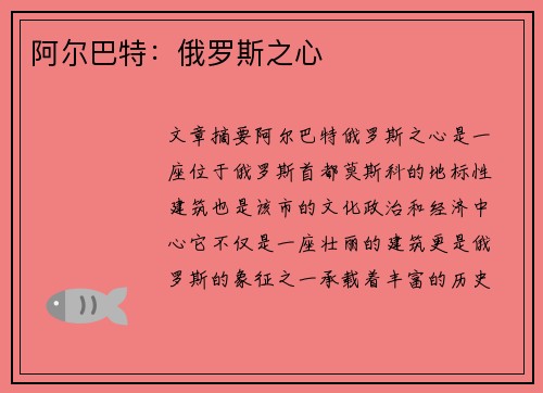 阿尔巴特：俄罗斯之心