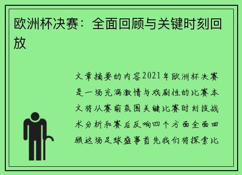 欧洲杯决赛：全面回顾与关键时刻回放
