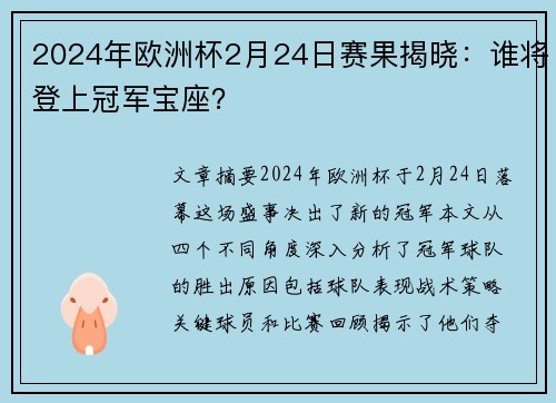 2024年欧洲杯2月24日赛果揭晓：谁将登上冠军宝座？