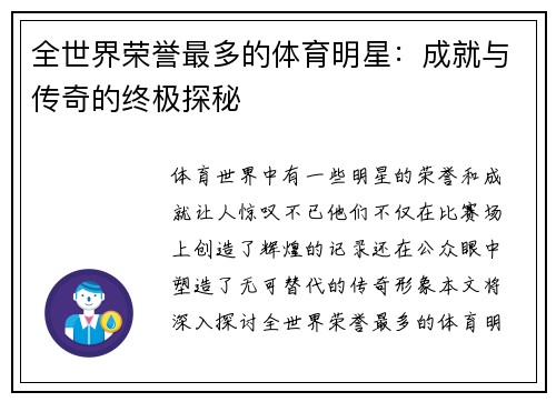 全世界荣誉最多的体育明星：成就与传奇的终极探秘