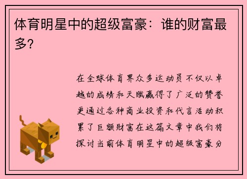 体育明星中的超级富豪：谁的财富最多？