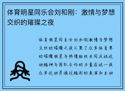 体育明星同乐会刘和刚：激情与梦想交织的璀璨之夜
