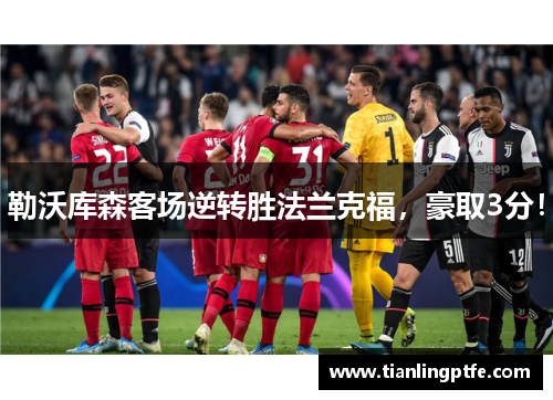 勒沃库森客场逆转胜法兰克福，豪取3分！