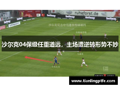 沙尔克04保级任重道远，主场遭逆转形势不妙