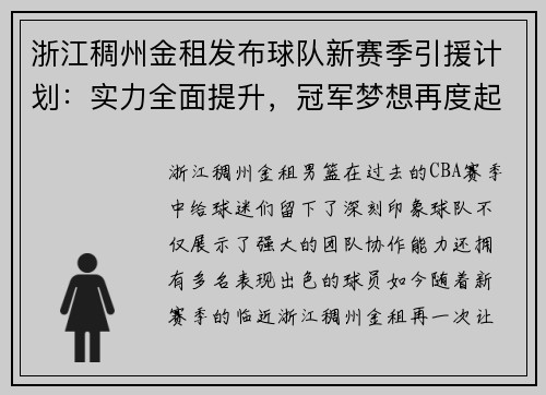 浙江稠州金租发布球队新赛季引援计划：实力全面提升，冠军梦想再度起航