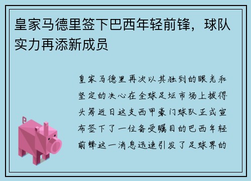 皇家马德里签下巴西年轻前锋，球队实力再添新成员