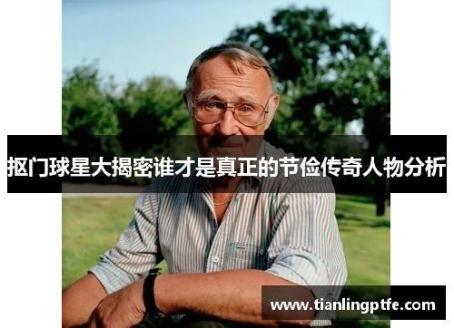 抠门球星大揭密谁才是真正的节俭传奇人物分析