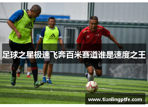 足球之星极速飞奔百米赛道谁是速度之王