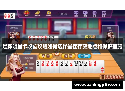 足球明星卡收藏攻略如何选择最佳存放地点和保护措施