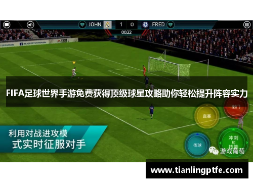 FIFA足球世界手游免费获得顶级球星攻略助你轻松提升阵容实力