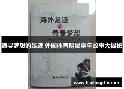 追寻梦想的足迹 外国体育明星童年故事大揭秘