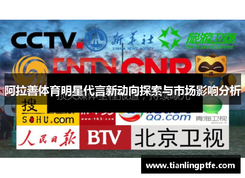 阿拉善体育明星代言新动向探索与市场影响分析