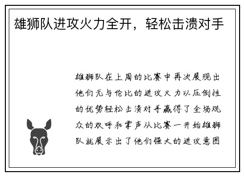 雄狮队进攻火力全开，轻松击溃对手