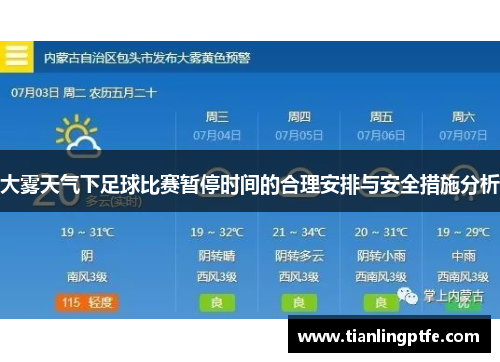 大雾天气下足球比赛暂停时间的合理安排与安全措施分析
