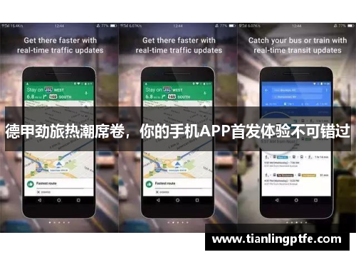 德甲劲旅热潮席卷，你的手机APP首发体验不可错过