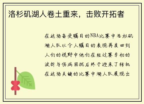 洛杉矶湖人卷土重来，击败开拓者