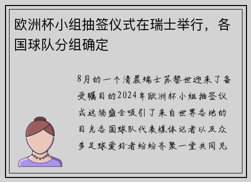 欧洲杯小组抽签仪式在瑞士举行，各国球队分组确定