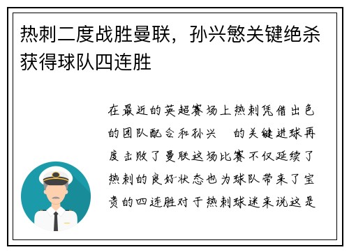 热刺二度战胜曼联，孙兴慜关键绝杀获得球队四连胜