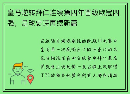 皇马逆转拜仁连续第四年晋级欧冠四强，足球史诗再续新篇