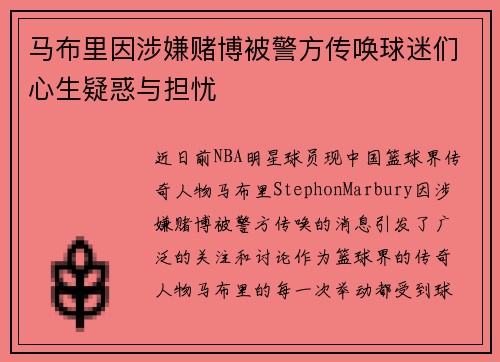 马布里因涉嫌赌博被警方传唤球迷们心生疑惑与担忧