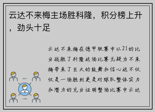 云达不来梅主场胜科隆，积分榜上升，劲头十足