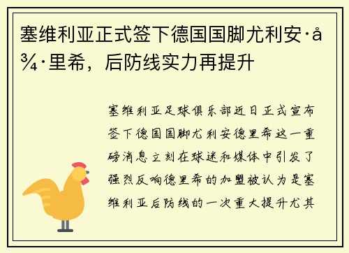 塞维利亚正式签下德国国脚尤利安·德里希，后防线实力再提升