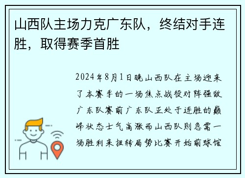 山西队主场力克广东队，终结对手连胜，取得赛季首胜