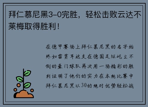 拜仁慕尼黑3-0完胜，轻松击败云达不莱梅取得胜利！