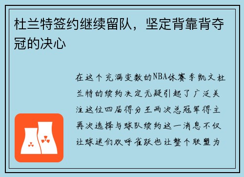 杜兰特签约继续留队，坚定背靠背夺冠的决心