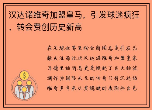 汉达诺维奇加盟皇马，引发球迷疯狂，转会费创历史新高