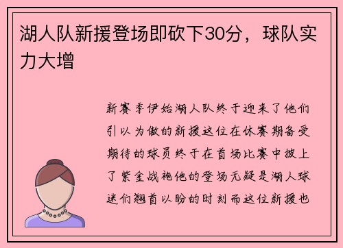 湖人队新援登场即砍下30分，球队实力大增