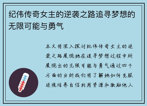 纪伟传奇女主的逆袭之路追寻梦想的无限可能与勇气