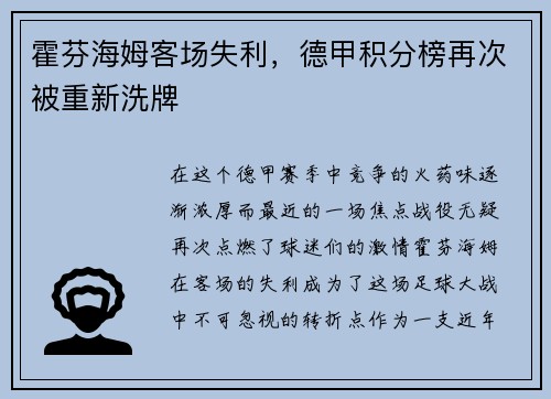 霍芬海姆客场失利，德甲积分榜再次被重新洗牌