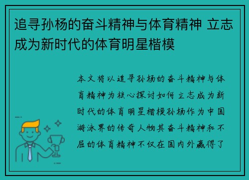 追寻孙杨的奋斗精神与体育精神 立志成为新时代的体育明星楷模
