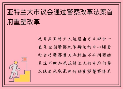 亚特兰大市议会通过警察改革法案首府重塑改革