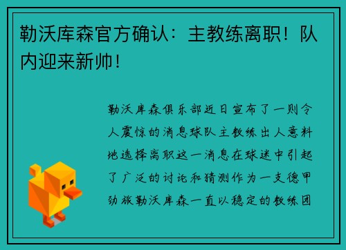 勒沃库森官方确认：主教练离职！队内迎来新帅！