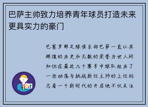 巴萨主帅致力培养青年球员打造未来更具实力的豪门
