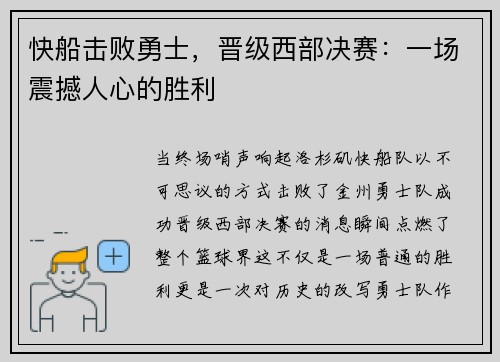快船击败勇士，晋级西部决赛：一场震撼人心的胜利