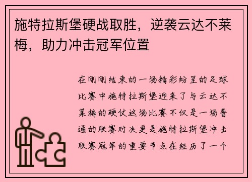施特拉斯堡硬战取胜，逆袭云达不莱梅，助力冲击冠军位置