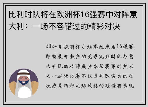比利时队将在欧洲杯16强赛中对阵意大利：一场不容错过的精彩对决