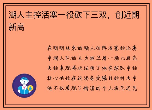 湖人主控活塞一役砍下三双，创近期新高