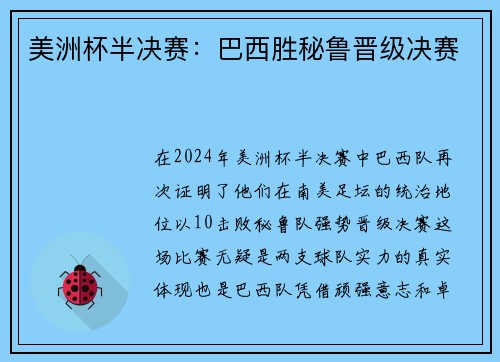 美洲杯半决赛：巴西胜秘鲁晋级决赛