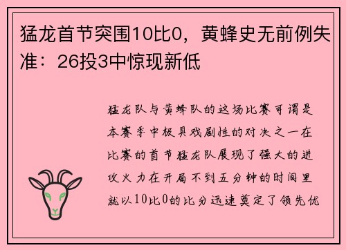 猛龙首节突围10比0，黄蜂史无前例失准：26投3中惊现新低