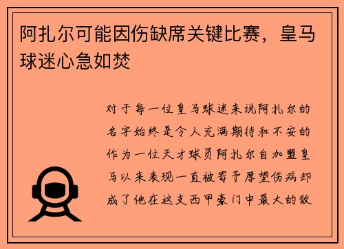 阿扎尔可能因伤缺席关键比赛，皇马球迷心急如焚