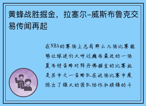 黄蜂战胜掘金，拉塞尔-威斯布鲁克交易传闻再起