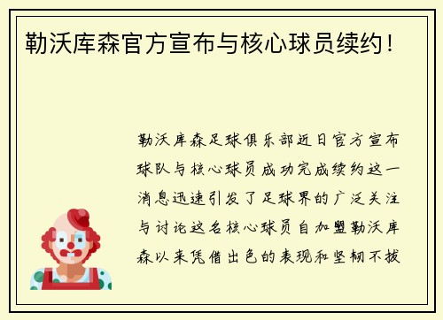勒沃库森官方宣布与核心球员续约！
