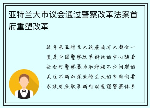 亚特兰大市议会通过警察改革法案首府重塑改革