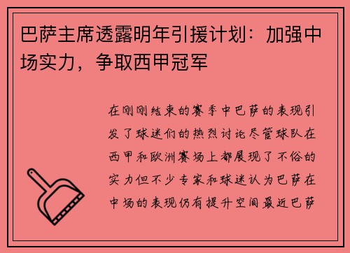 巴萨主席透露明年引援计划：加强中场实力，争取西甲冠军