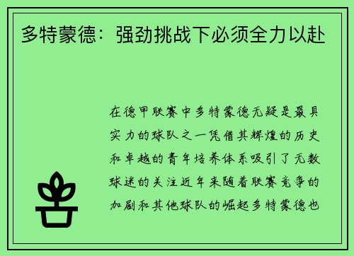 多特蒙德：强劲挑战下必须全力以赴